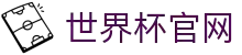 世界杯看球官网·全球赢家信心之选